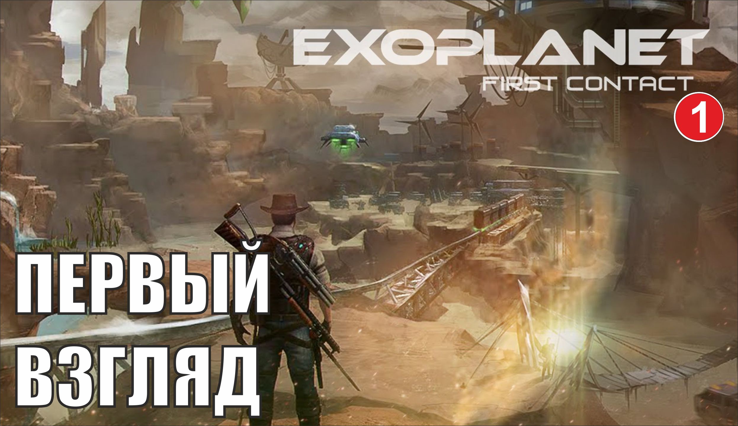 Exoplanet: First Contact -  Первый взгляд