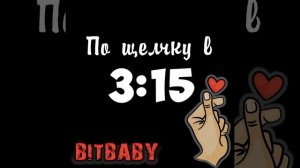 По щелчку в 3:15