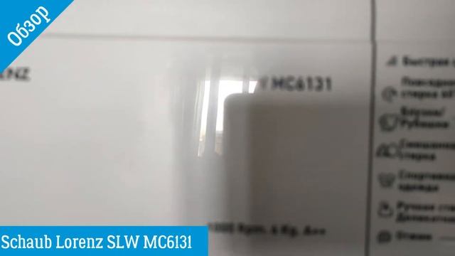 Schaub Lorenz SLW MC6131 - обзор стиральной машины от магазина ВсеСтиральные смотреть онлайн
