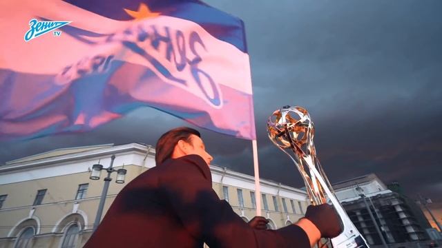 «Годы проходят — страсть остается!»: юбилей фанатского движения «Зенита»