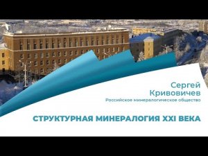 Структурная минералогия XXI века