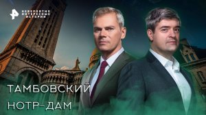Тамбовский Нотр-Дам — Невероятно интересные истории (31.10.2022)