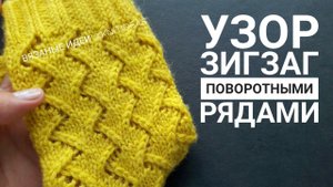 Узор Зигзаг поворотными рядами!