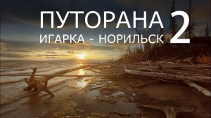 Путорана. Игарка - Норильск. Часть 2. ХАНТАЙСКОЕ ВОДОХРАНИЛИЩЕ