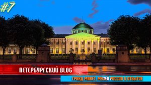 Питерский BLOG#7: Гранд Макет Россия, Русский музей и отбытие (4К)