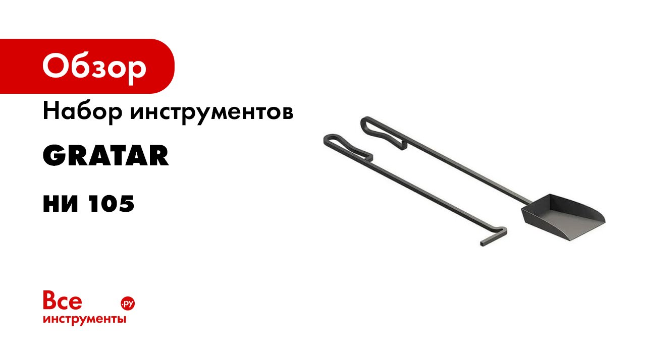 Обзор набора инструментов Gratar НИ105