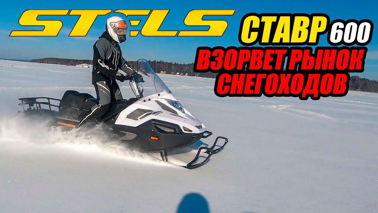 Снегоход Стелс СТАВР 600 - ЛЕГКИЙ / УНИВЕРСАЛЬНЫЙ / МОЩНЫЙ