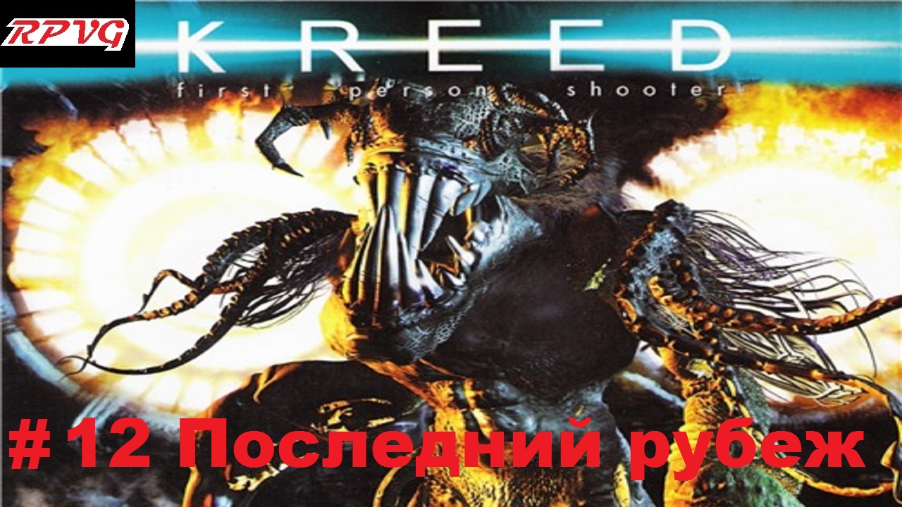 Прохождение The Kreed - Серия 12: Последний рубеж