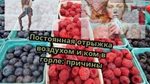 Постоянная отрыжка воздухом и ком в горле: причины