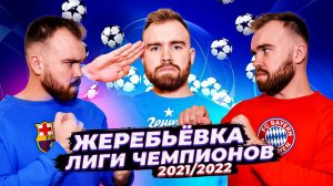 Жеребьевка Лиги Чемпионов 2021/2022 ГЛАЗАМИ ФАНАТОВ!