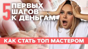 Как стать мастером маникюра с нуля | 5 первых шагов к деньгам на маникюре