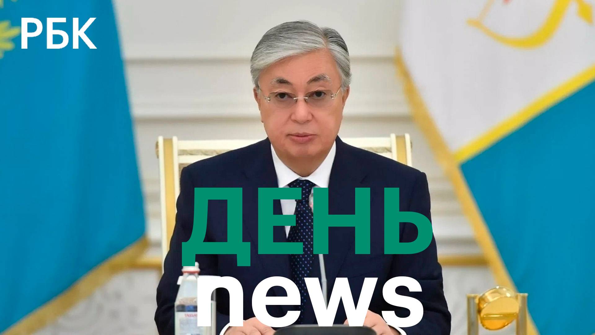 Отставка правительства Казахстана. Bloomberg: 13-й пакет санкций ЕС против России будет слабее
