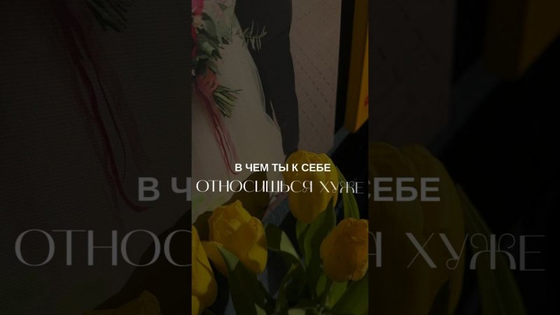Вопрос себе  #вдохновение #саморазвитие #психология #весна #любовьксебе