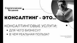 О консалтинге и консалтинговых услугах простыми словами. В чем реальная польза для предпринимателя