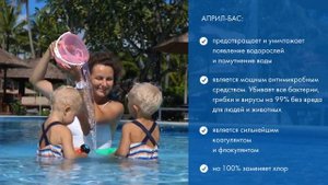 Преимущества АПРИЛ-БАС - средства для очистки воды в бассейне
