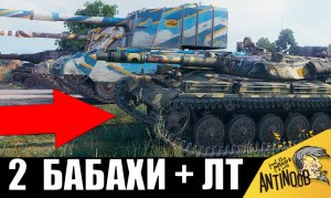 Вот что бывает, когда БАБАХА И ЛТ ОБЪЕДИНЯЮТСЯ ВО ВЗВОД!