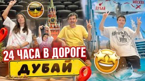 24 ЧАСА В ДОРОГЕ МОСКВА ДУБАИ
