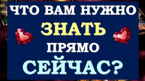 ⚡ ЧТО МНЕ НУЖНО ЗНАТЬ ПРЯМО СЕЙЧАС? 🌈 СОВЕТ ОТ ВЫСШИХ СИЛ. 🙏