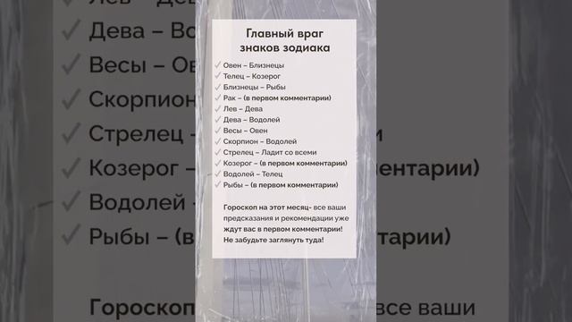 Главный враг знаков зодиака #зодиак #астрология #гороскоп #астро