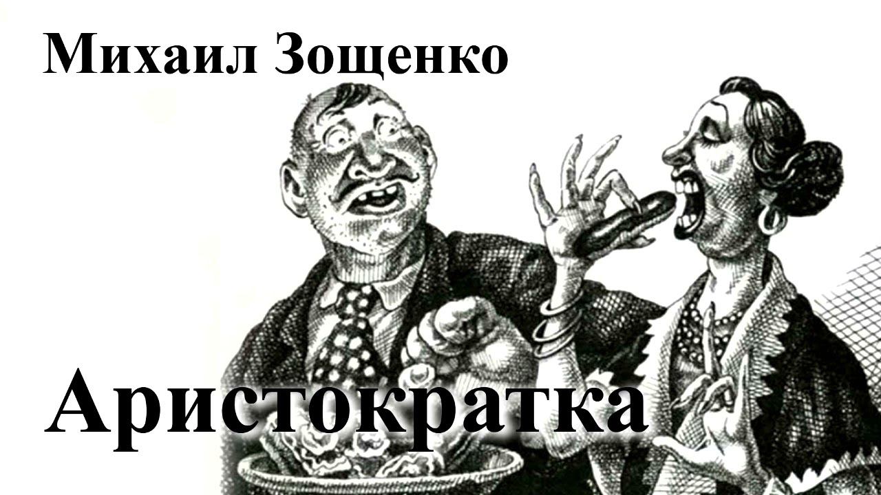 Михаил Зощенко. 