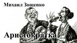 Михаил Зощенко. "Аристократка"