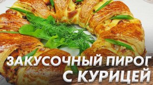 Закусочный Пирог с Курицей\ Очень Просто Но Как Же Это Вкусно