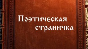 Онлайн-рубрика «Поэтическая страничка». М.Ю. Лермонтов