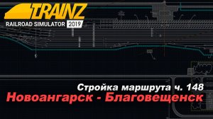 Строительство маршрута Новоангарск-Благовещенск #148