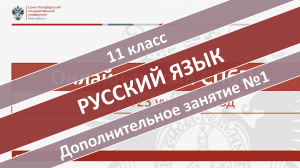 Онлайн-школа СПбГУ 2022-2023. 11 класс. Русский язык. Дополнительное занятие №1