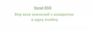 ВПР с возвратом всех значений в одну ячейку