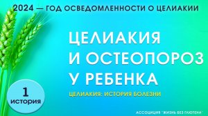 История болезни. Целиакия и остеопороз у ребенка