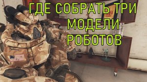 Fallout 76 Где собрать модели роботов