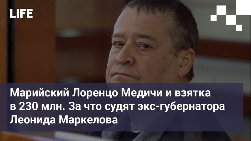 Марийский Лоренцо Медичи и взятка в 230 млн. За что судят экс-губернатора Леонида Маркелова