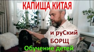 Капища Китая и руский БОРЩ  Обучение детей.