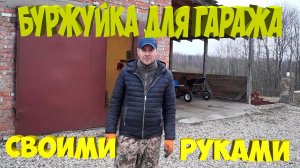 Простая печь-буржуйка для гаража . [Жизнь в деревне]