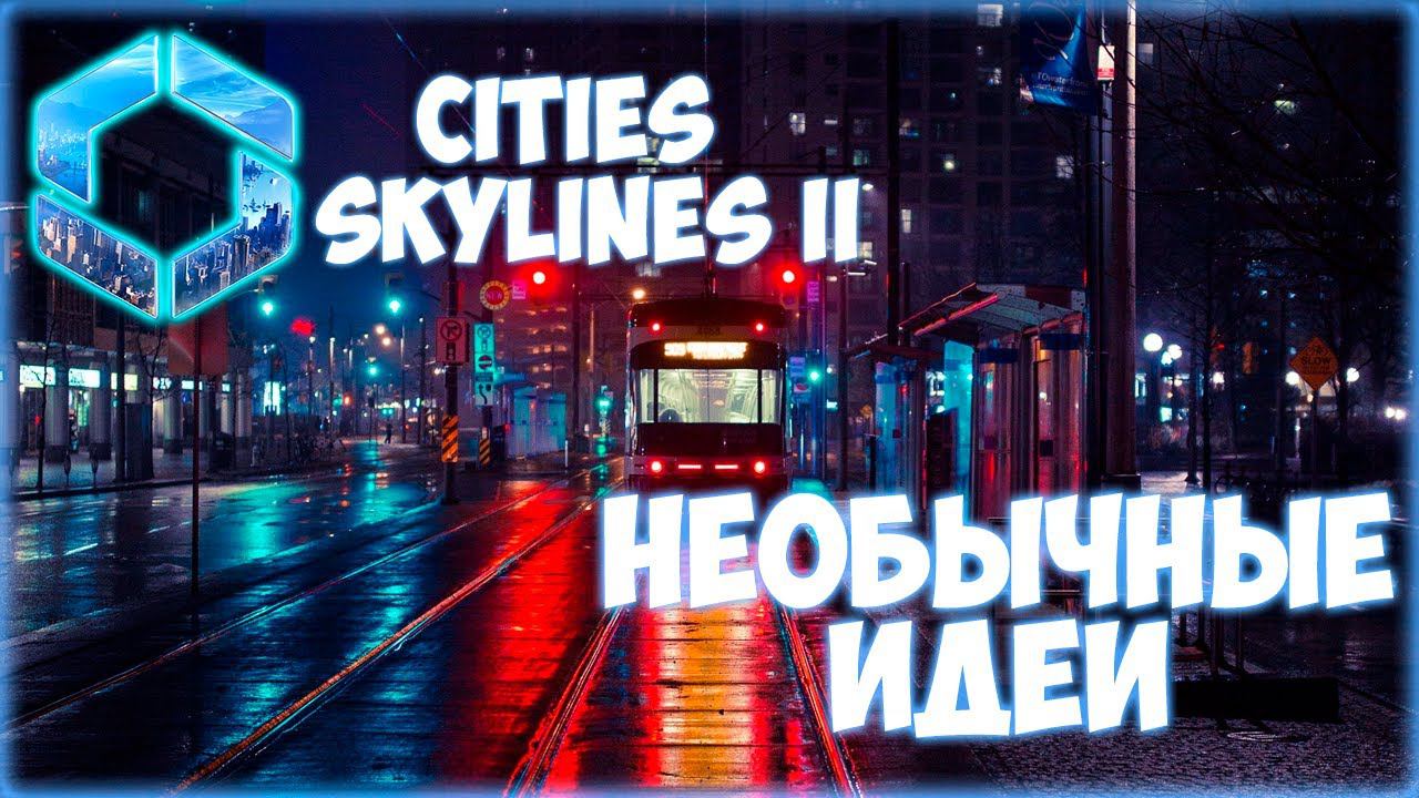 CITIES: SKYLINES 2 ПРОХОЖДЕНИЕ || НОВЫЙ ФОРМАТ ЗАСТРОЙКИ # 15