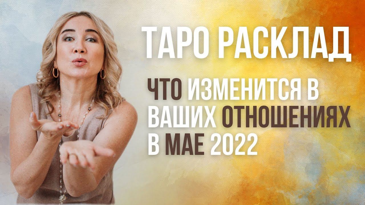 Что ждет ваши отношения в Мае? Расклад Таро на отношения Май 2022!