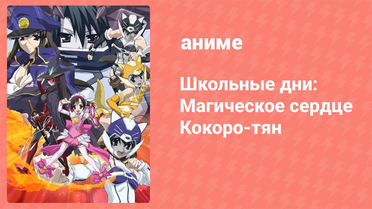 Школьные дни: Магическое сердце Кокоро-тян (аниме-сериал, 2008)