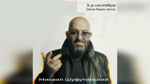 Михаил Шуфутинский 3 сентября (Denis Repin remix)