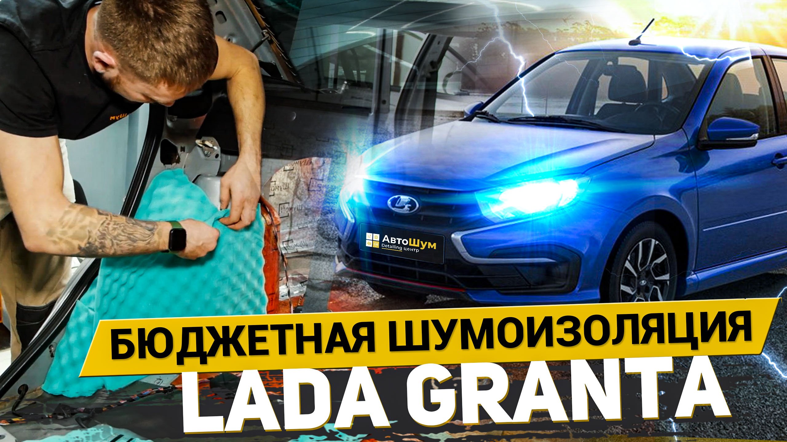 САМАЯ БЮДЖЕТНАЯ ШУМОИЗОЛЯЦИЯ LADA GRANTA МАТЕРИАЛАМИ ШУМOFF / АвтоШум
