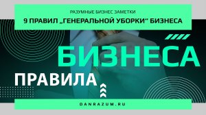 9 постулатов «генеральной уборки» компании для руководителей бизнеса