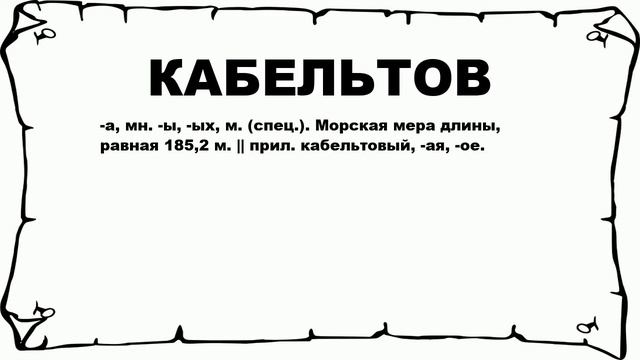 КАБЕЛЬТОВ - что это такое? значение и описание смотреть онлайн