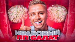 Крабовый ПП салат