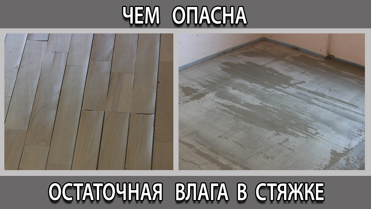 Остаточная влага в стяжке в итоге ламинат вздулся