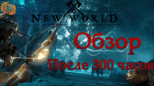 New World Обзор после 300 часов игры.