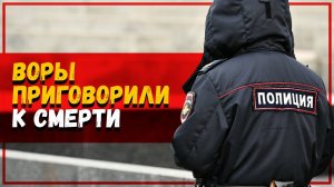 ВОРЫ приговорили к смерти начальника ПОЛИЦИИ за разгром общака. Коррупция и власть криминала.