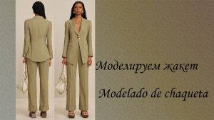 Моделируем жакет