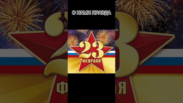 С 23 ФЕВРАЛЯ. С ДНЁМ ВЕЛИКОЙ ПОБЕДЫ! #россия #23февраля #шаман #майнкрафт #new #замир