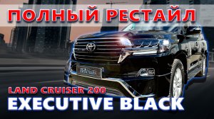 РЕСТАЙЛ КРУЗАКА - ТЮНИНГ LAND CRUISER 200 EXECUTIVE BLACK