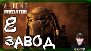 Aliens vs Predator ➤ Хищник: Завод #8 ► Прохождение на русском